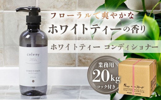 ホワイトティー コンディショナー 【業務用　20kg】コック付