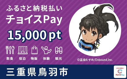
                  鳥羽市チョイスPay 15,000pt【会員限定のお礼の品】
                