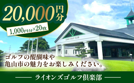 ライオンズゴルフ倶楽部 ゴルフ場利用券 20000円分 / ゴルフ場 ゴルフ golf GOLF ごるふ チケット ちけっと 利用券 プレー券 体験 / 亀山市 / ライオンズ開発株式会社[AMAY0