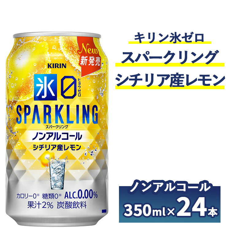 【ふるさと納税】キリン ノンアルチューハイ 氷ゼロ スパークリング シチリア産レモン 350ml 1ケース(24本) ｜ KIRIN ノンアル ノンアルコール 食事 檸檬 お中元 お歳暮
