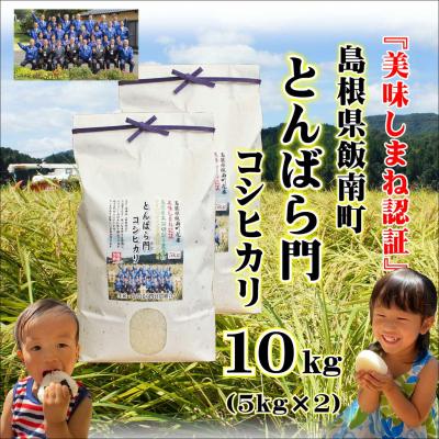 ふるさと納税 松江市 令和7年産・島根県産「とんばら門コシヒカリ(美味しまね認証・飯南町)」10kg(5kg×2)