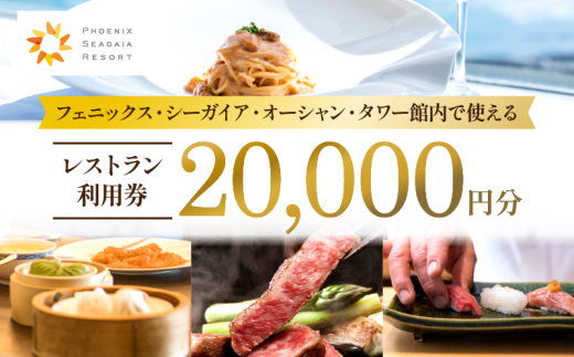 フェニックス・シーガイア・オーシャン・タワー館内レストラン利用券(20000円分)｜レストラン 入場券 お食事券 利用券 施設利用券 チケット 人気 おすすめ 朝食 ランチ ディナー ホテル  宮崎県 宮崎市｜_M029-049