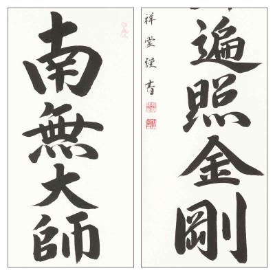 ふるさと納税 本巣市 掛け軸「御宝号」 松波祥堂 尺五立 サイズ:190×54cm 掛軸 仏間 仏書 |  | 02