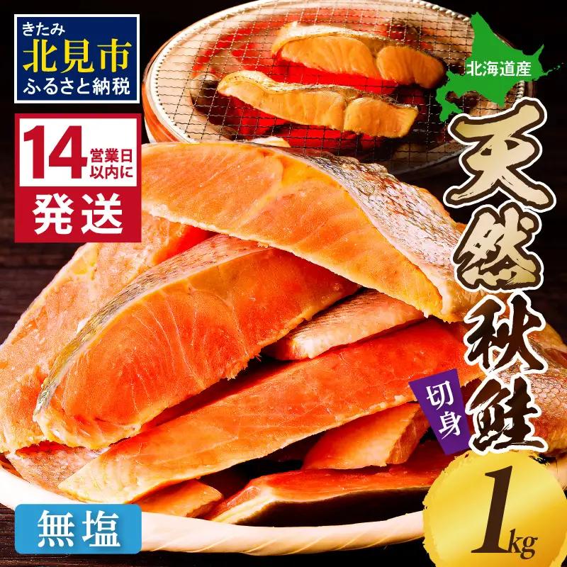 《14営業日以内に発送》北海道オホーツク海産 天然秋鮭切身 無塩1kg ( 海鮮 魚介類 鮭 秋鮭 サケ さけ 切身 生鮭 小分け 袋詰め 北海道 オホーツク 贈答 ギフト プレゼント 贈り物 )【0