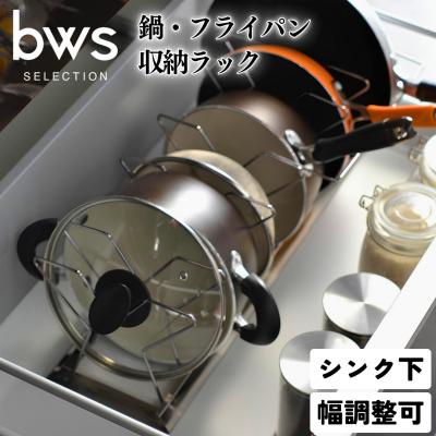ふるさと納税 三条市 シンク下鍋・フライパン収納ラック 【016S011】