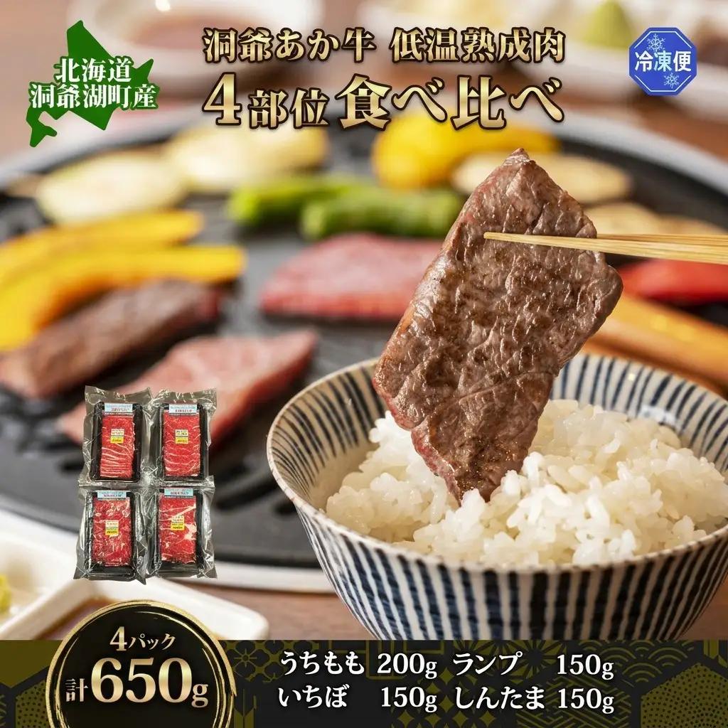 あか牛 和牛 焼肉 4部位食べ比べ 低温熟成 あか牛【計650g】【冷凍】
