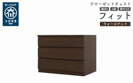 クローゼット チェスト 幅80 3段 奥行55 ウォールナット色 タンス 押入れ収納 衣類収納 桐 箪笥 大川家具 丸田木工 フィット