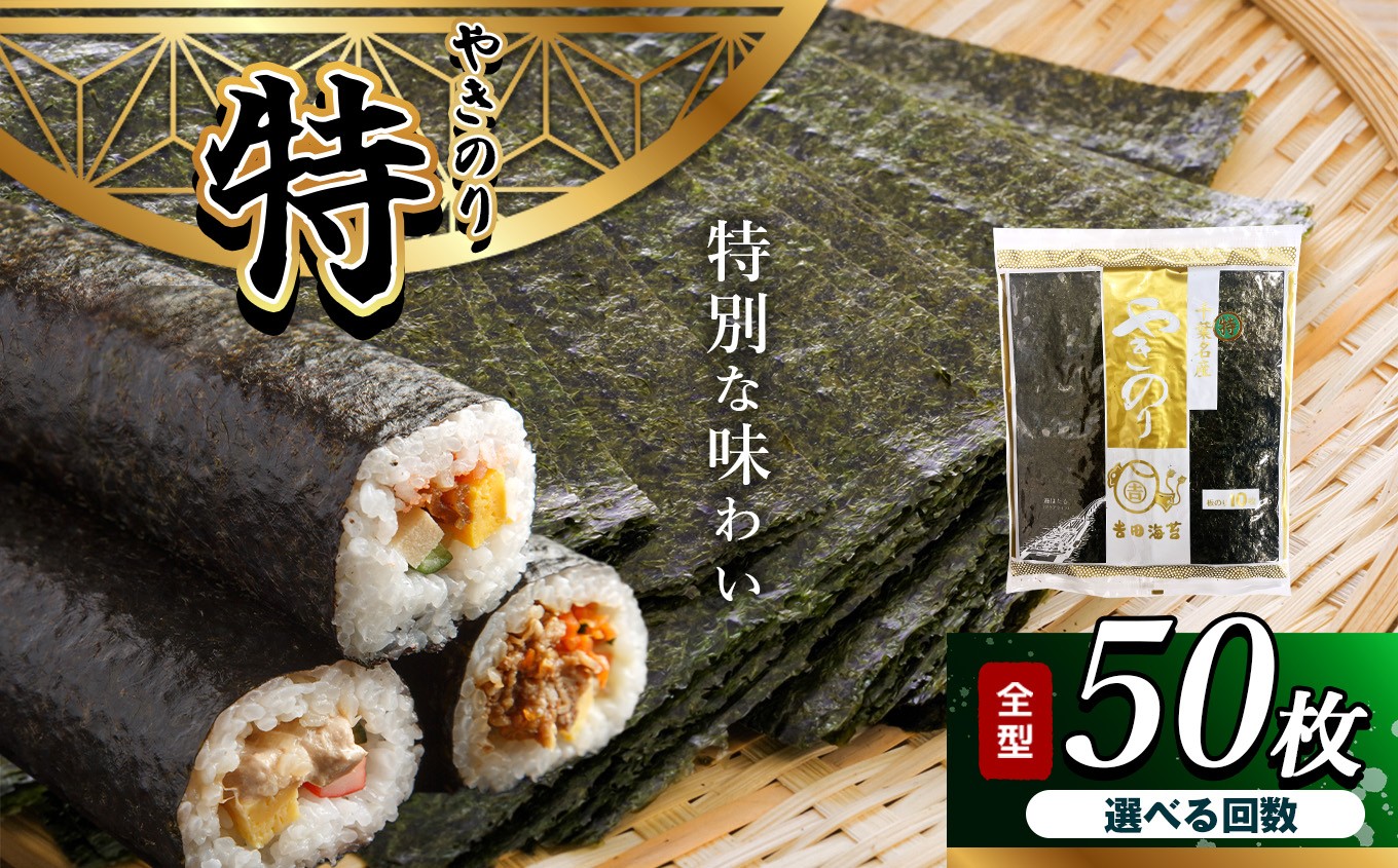 
                  【 選べる回数 】焼き海苔 ≪ 特 ≫ 5帖 千葉県産 50枚 × 1回 3回 6回 12回 定期便 | 保存袋付き 簡易包装 江戸前 吉田海苔 おにぎり おむすび 朝ごはん 早く届く すぐ すぐ発送 海苔 焼きのり 焼き海苔 のり ノリ 大容量 魚介 海藻 人気 小分け 人気 定番 ご飯 オススメ 千葉県 君津市 きみつ
                