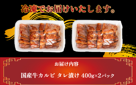 【国産】牛カルビ タレ漬け 800g 冷凍 小分け  400g × 2パック 下関 牛肉 赤身 焼肉  バラ 肉 老舗 伊藤精肉店 山口 肉特集 FI005 ( 牛カルビ カルビタレ漬け 赤身カルビ 