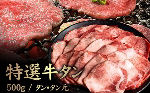 
            特選牛タン タン元500g | オンライン申請 ふるさと納税 北海道 中標津 黒タン 希少 タン元 特上タン 牛タン タン 牛 肉 スライス ヘルシー 濃厚 定番 焼肉 BBQ 肉 お取り寄せ ワンストップ マイページ 金龍 仁栄 中標津町【57017】
          