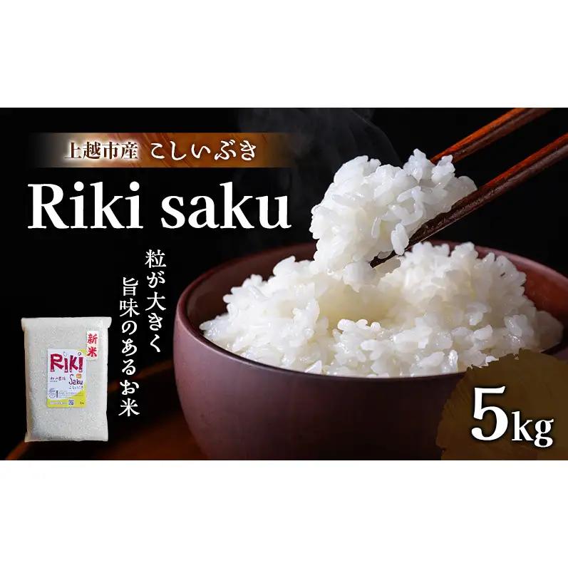 【先行予約】Riki-saku こしいぶき 5kg こしいぶき 精白米