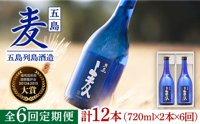 
            【全6回定期便】長崎・五島列島酒造 麦焼酎 五島麦 720ml 2本セット Alc.25% 五島市/五島列島酒造 [PAH017] お酒 焼酎 酒 アルコール セット 
          