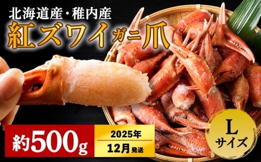 【2025年12月上旬発送】稚内産 紅ズワイガニ ハサミ 爪 Lサイズ【約 500g】解凍するだけの手間いらず
