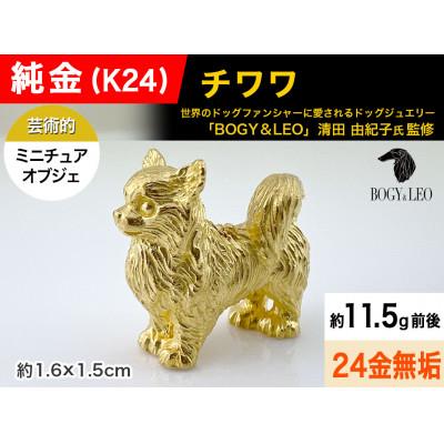 ふるさと納税 南アルプス市 純金(K24)製 『チワワ』ミニチュアオブジェ　1点