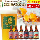 【ふるさと納税】《定期便4ヶ月》【秋田の地ビール】秋田あくらビール国際審査会受賞ビール5種×6本セット(330ml×計6本) クラフトビール 飲み比べ