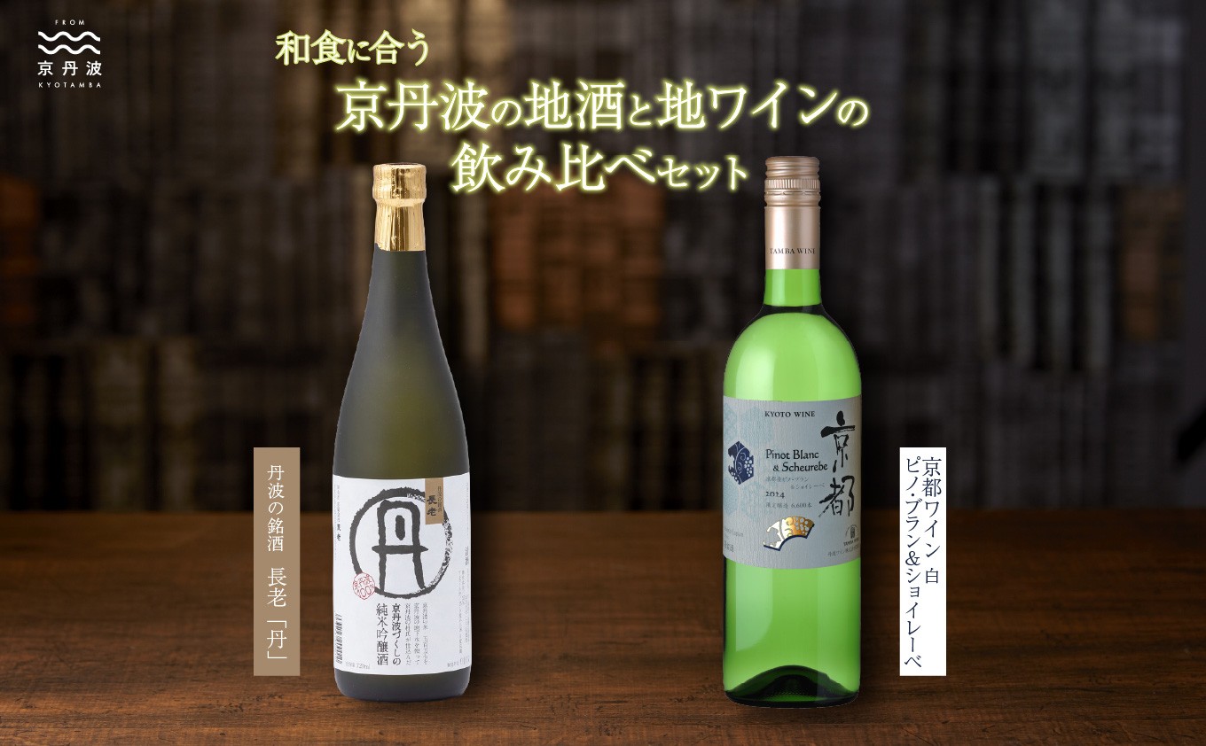 
                  和食に合う京丹波の地酒と地ワイン飲み比べセット　[018SJ001]
                