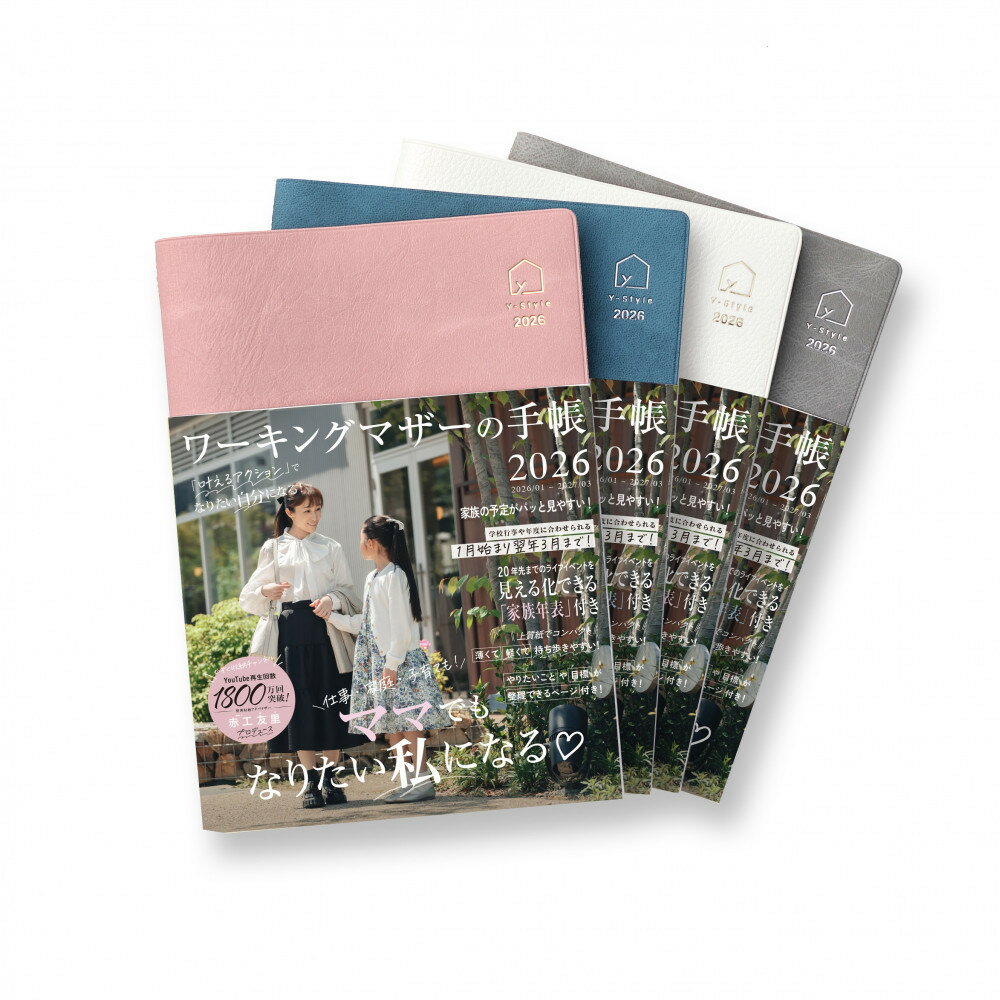 【ふるさと納税】Y-Style ワーキングマザーの手帳2026