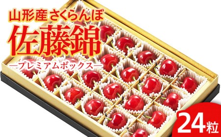 ★温室栽培★山形市産 さくらんぼ 「佐藤錦」 L以上 24粒 プレミアムボックス 【令和8年産先行予約】FS25-580