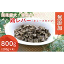 【ふるさと納税】無添加国産鶏レバー 800g(200g×4パック)/ペットフード おやつ　犬猫用　常温【1434026】