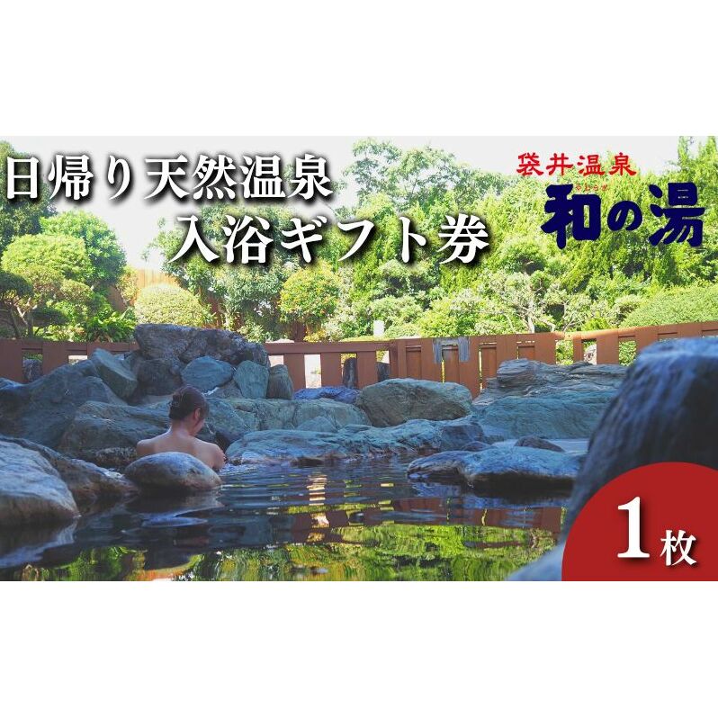 袋井温泉 和の湯 日帰り天然温泉 ★入浴ギフト券1枚★ 温泉は明日への活力 やわらぎのゆ 人気 厳選 おすすめ くつろぎ 日帰り入浴 フグ  袋井市 チケット 温泉利用券 日帰り温泉 露天風呂 サウナ