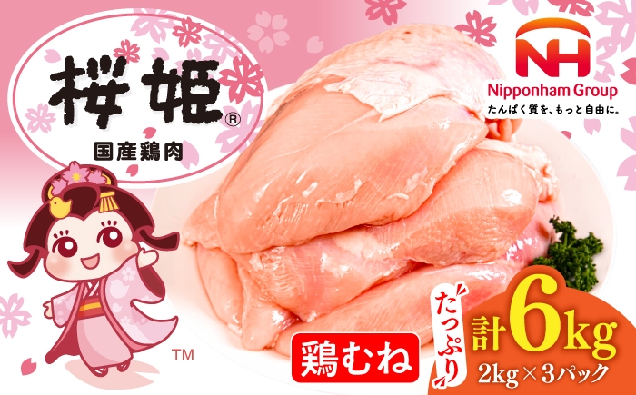 
                  桜姫 鶏むね 計6kg（2kg×3パック） 【東日本フード株式会社】 とりむね ムネ 桜姫 国産鶏肉 鶏肉 鶏 とり肉 むね むね肉 鶏胸肉 冷凍 北海道 タンパク質 低カロリー たっぷり 大容量 6キロ [AXBM015] 18000円
                
