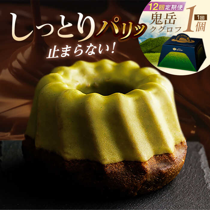 【ふるさと納税】【全12回定期便】五島茶のチョコレートがパリッ しっとり甘さ控えめな焼き菓子 鬼岳クグロフ 五島市/観光ビルはたなか [PAX052]