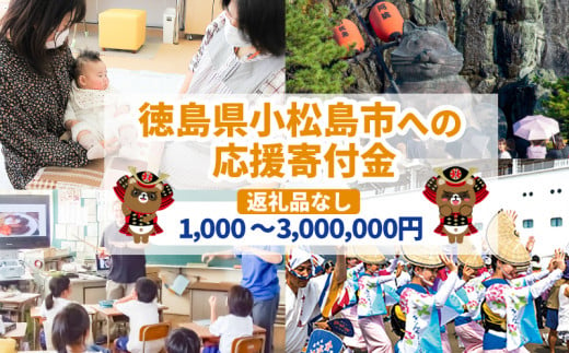 
【返礼品なし】1,000円～3,000,000円　徳島県小松島市への寄付　応援寄付金
