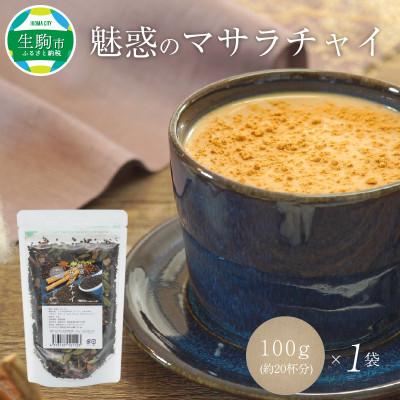 ふるさと納税 生駒市 魅惑のマサラチャイ 100g(約20杯分)×1袋