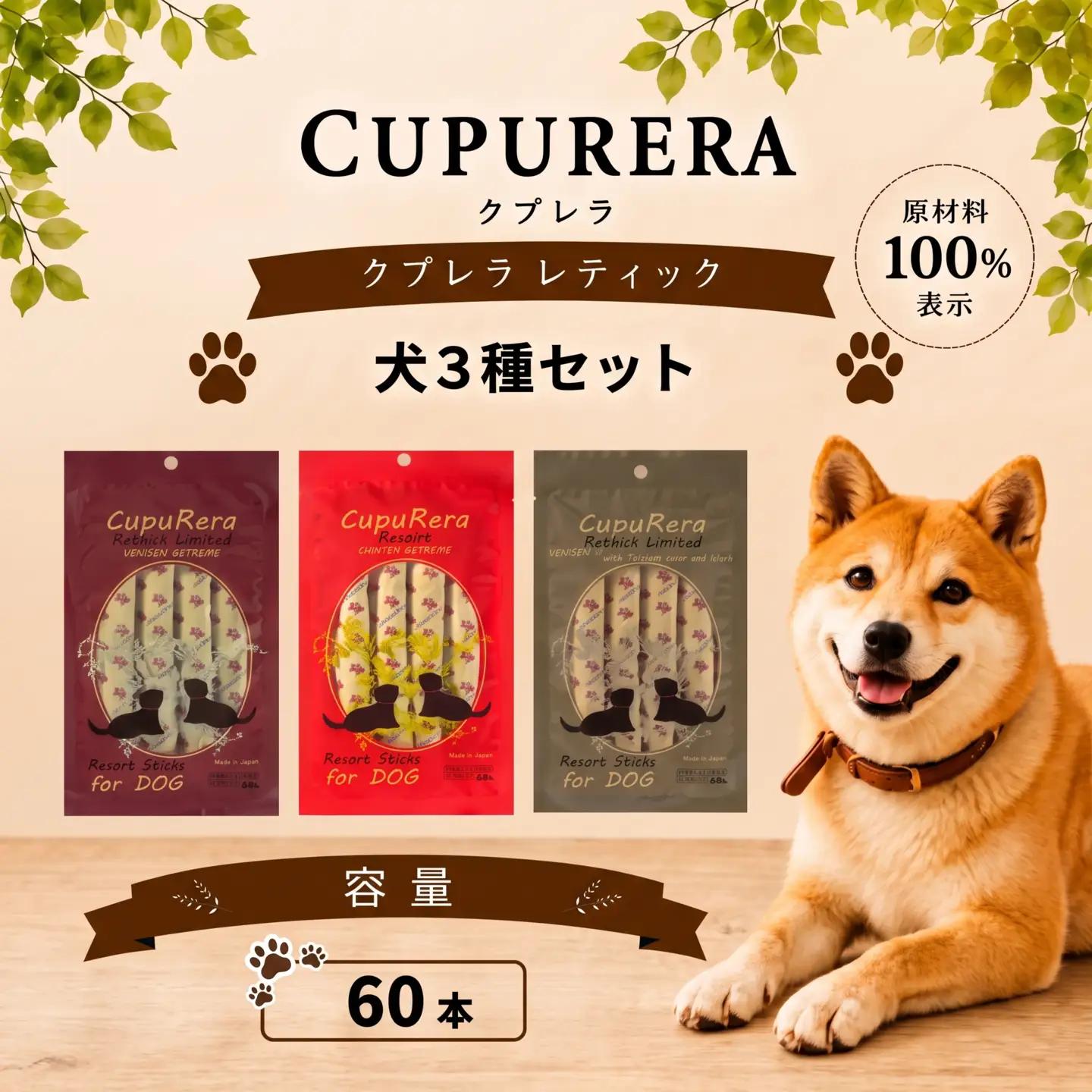 ペットフード 犬3種セット 60本 【ペットフード】