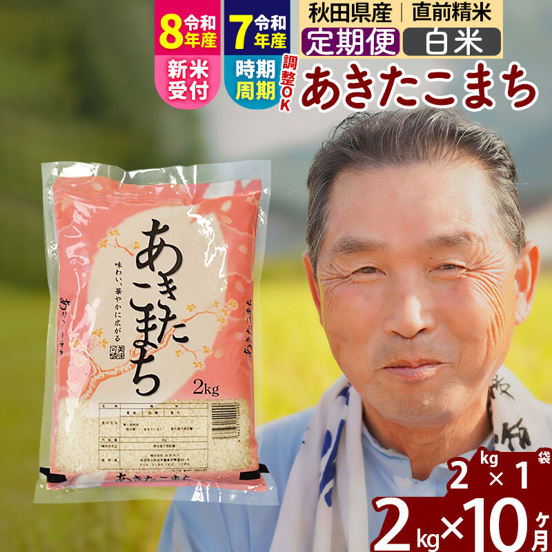 【ふるさと納税】令和7年産／R8産新米予約《定期便10ヶ月》秋田県産 あきたこまち 2kg【白米】(2kg小分け袋) 2025年産 2026年産 令和8年産 お届け時期選べる お届け周期調整可能 隔月に調整OK お米 おおもり [おおもり 秋田 お米]