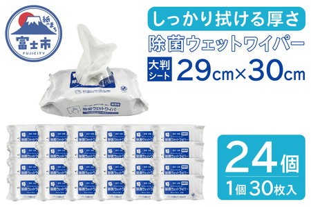 業務用 除菌用ウェットワイパー 30枚入 × 24個 大判 厚手 プロ仕様 ウェットティシュー ウェットシート 天然抗菌成分 衛生 クリーナー 除菌 清掃 日用品 消耗品 生活用品 富士市 [sf088-001]