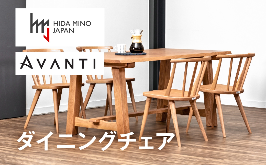 
            ダイニングチェア 肘なし アバンティ JAV-DC1161 O 塗色 オークPKO /  椅子 1脚 いす イス 木製 リビング ダイニング デザインチェア 北欧 おしゃれ 木製椅子 木製チェア 食卓椅子 飛騨市
          