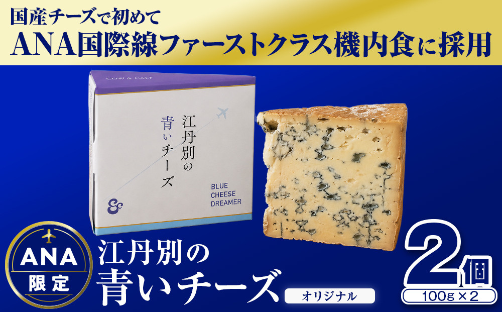 ANA限定 【オリジナル】江丹別の青いチーズ（100g×2）【チーズ ちーず cheese CHEESE 牛乳 乳製品 おつまみ 濃厚 ANA国際線ファースト機内食 北海道 旭川市 】 _06026