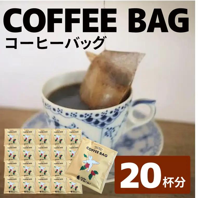 【コーヒーアゴーゴー】コーヒーバッグ18杯分セット（DY-1）