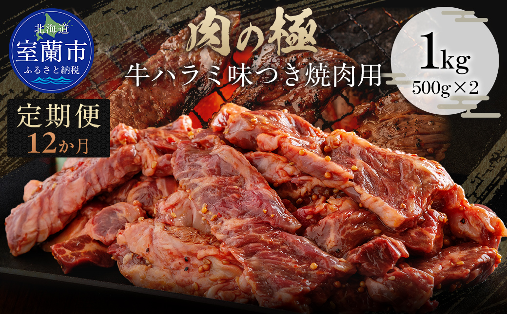 【12か月定期便】牛ハラミ味つき焼肉用 1kg (500g×2) MROBM049