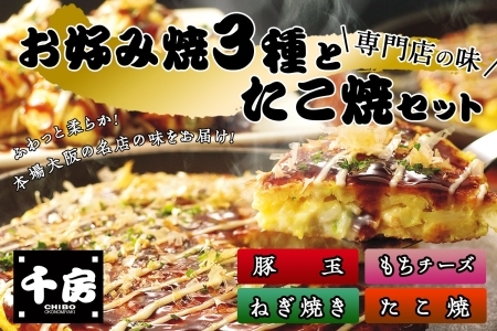 お好み焼 たこ焼きセット 豚玉 ねぎ焼 もちチーズ たこ焼 ソース付き 千房 64-03