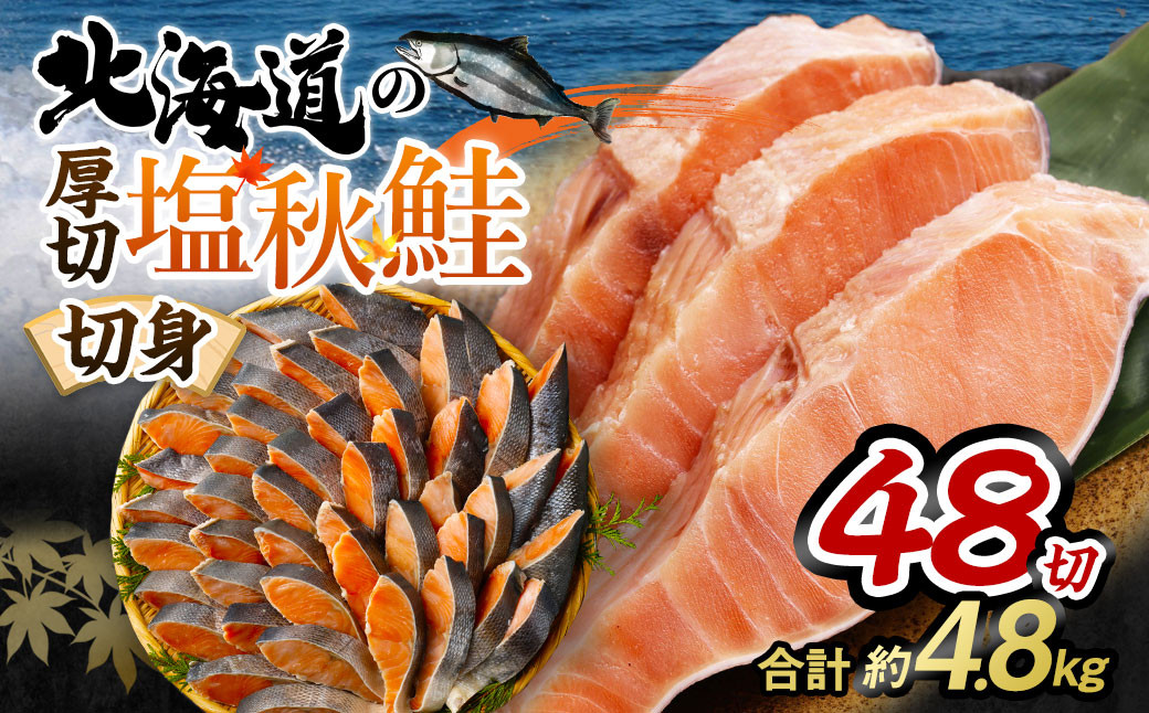 
【北海道産原材料使用】 厚切秋鮭切身 48切 合計約4.8kg
