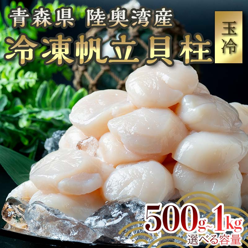 【ふるさと納税】 ≪選べる容量≫ 青森県産 冷凍帆立貝柱 (玉冷) 1kg・500g 【ハケタ水産】 大粒 ホタテ ほたて 帆立 人気 刺身 貝柱 ほたて貝柱 ホタテ貝柱 おつまみ 酒の肴 魚介類 海鮮食品 グルメ 食品 ギフト 冷凍 青森県 平内町 東北 むつ湾 陸奥湾 F21J-213var