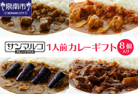 カレーハウス サンマルコ 1人前カレーギフト 8個入り【056D-004】