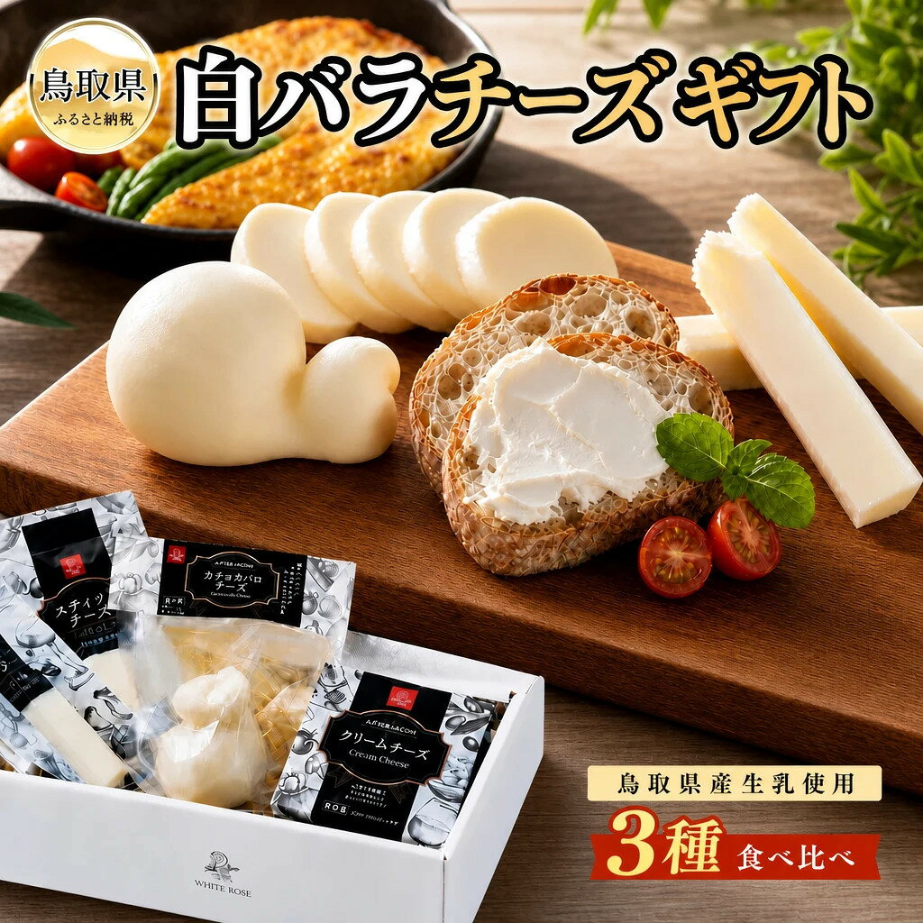【ふるさと納税】白バラのチーズギフト_T2600106