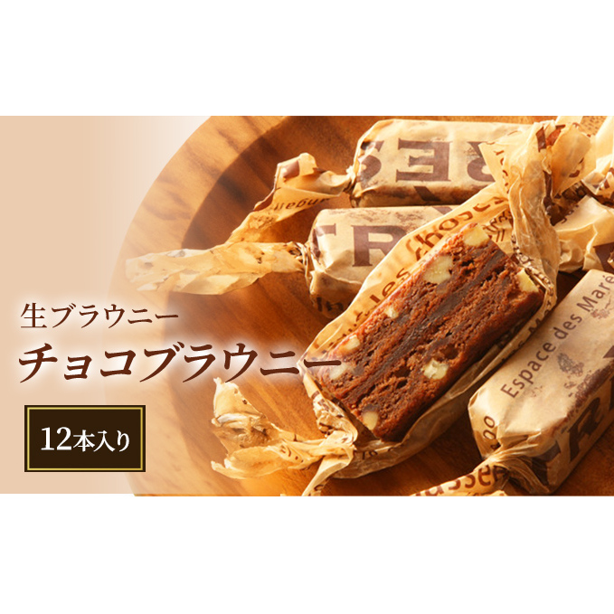 【ANAクラウンプラザホテル新潟】生ブラウニー　チョコブラウニー（12本入り）