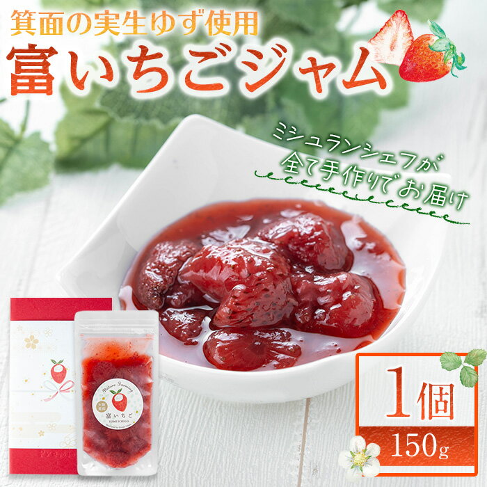 【ふるさと納税】《レビューキャンペーン》＜数量限定＞富いちごジャム(1個/150g) 手作りジャム いちご 箕面実生ゆず 自然栽培 ミシュランシェフ 自然 無農薬 無肥料 果物 フルーツ 低糖度 ギフト 贈答用 プレゼント お取り寄せ【m65-01】【自然栽培農家】