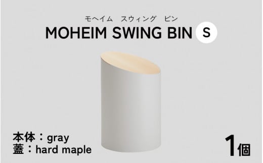 MOHEIM SWING BIN （S）gray/hard maple【ごみ箱 5L シンプル おしゃれ モダン デザイン インテリア 雑貨】[B-053007_05]