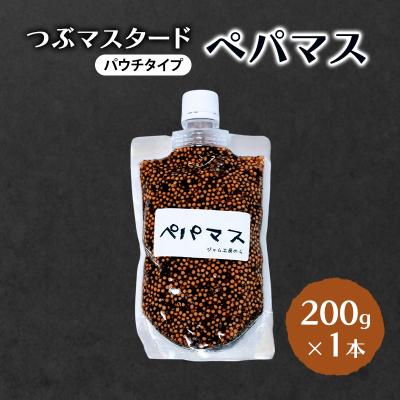 ふるさと納税 羽後町 つぶマスタード(パウチタイプ)ペパマス 200g×1本[No.5325-0225]