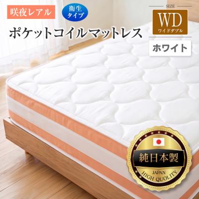 ふるさと納税 北広島町 源ベッド 咲夜レアル ポケットコイルマットレス 衛生タイプ (ホワイト・ジャスト・ワイドダブル)