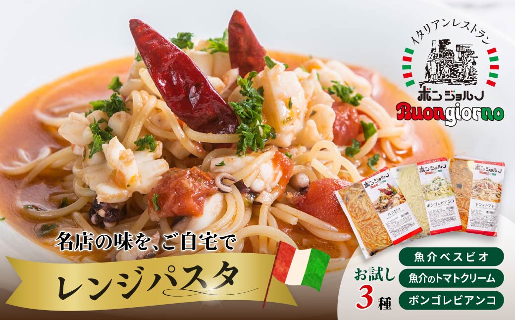 キングオブパスタ 優勝店 レンジパスタ お試し3種セット | レンジパスタ パスタ ベスビオ ボンジョルノ イタリアン 魚介 トマト ボンゴレ 冷凍 レンジ 簡単 手軽 時短 レストラン 1人前 旨辛 麺 スープ ぷりぷり 歯ごたえ コシ おいしい おうち時間 老舗 名店 お試し 3種 3個 群馬県 前橋市
