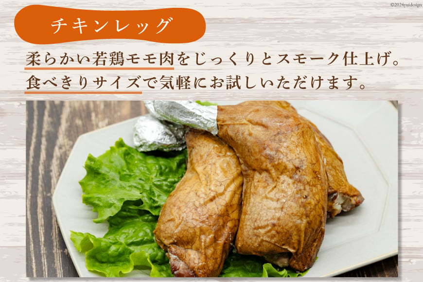 スモークチキン 燻製 詰め合わせ 3種 計5品 スモークドチキン チキンレッグ スモークドエッグ [ゴトウくんせい 北海道 剣淵町 14656323] 燻製セット くんせい スモークチキンレッグ スモ