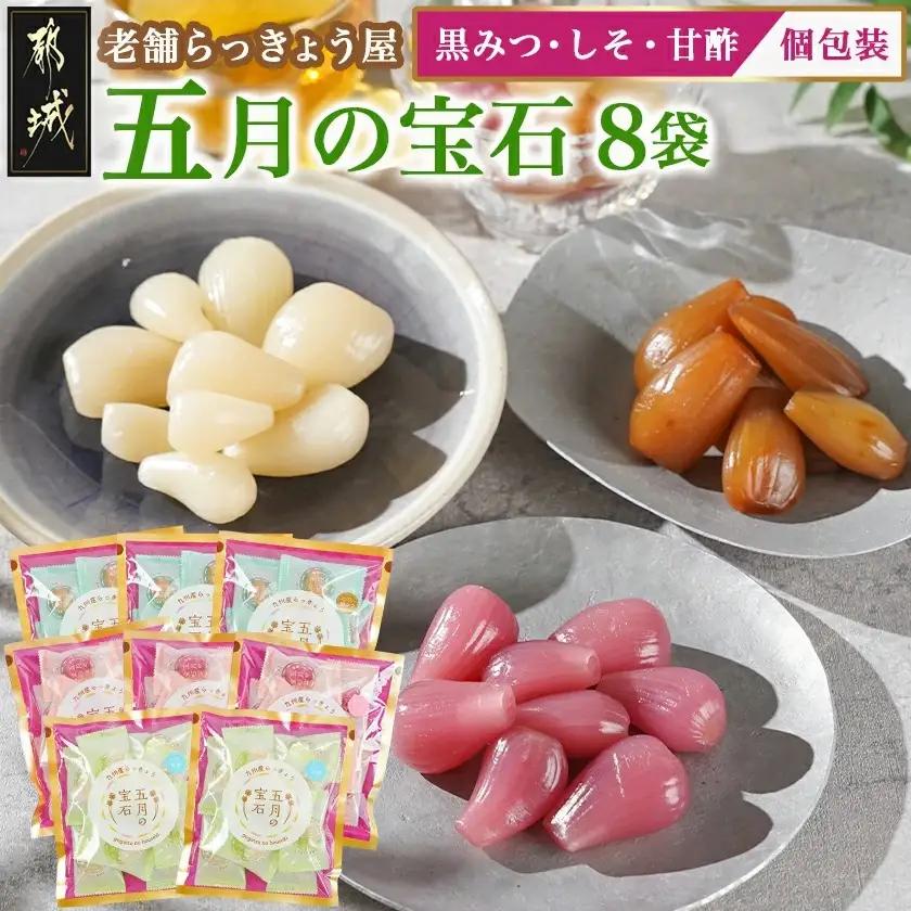 五月の宝石8袋セット〔14-C8-003〕_(都城市) 老舗らっきょう屋 らっきょう 五月の宝石 黒みつ しそ 甘酢 80g 3袋 2袋 個包装 シャキシャキ食感 おつまみ