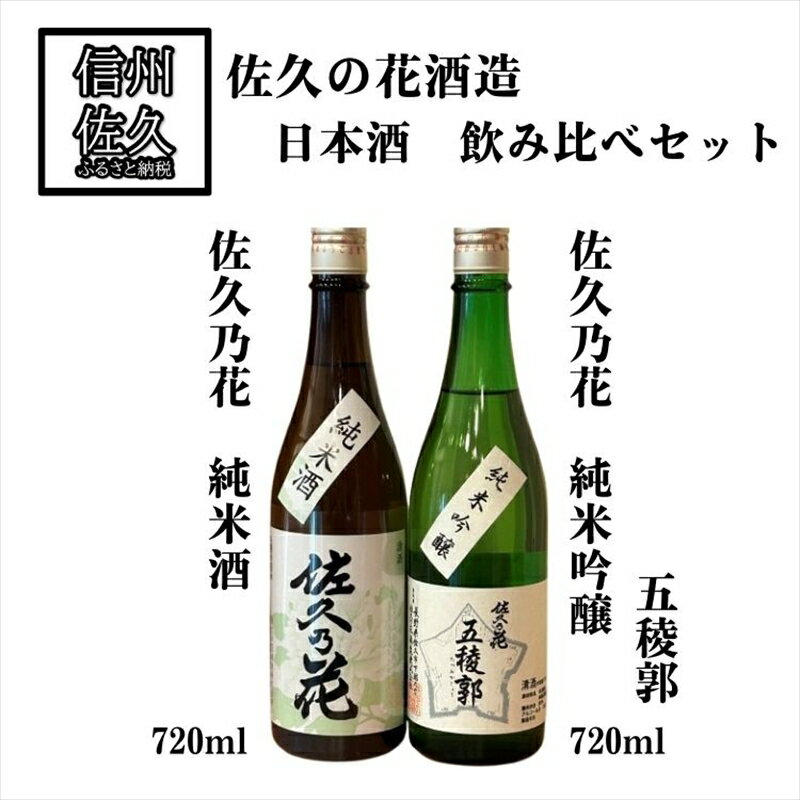 【ふるさと納税】佐久の花酒造 日本酒2種飲み比べ『佐久乃花(純米酒 ＆ 五稜郭純米吟醸)』720ml×各1本（沖縄・離島は配送不可）長野県 信州 地酒 晩酌【 日本酒 酒 さけ 長野県 佐久市】