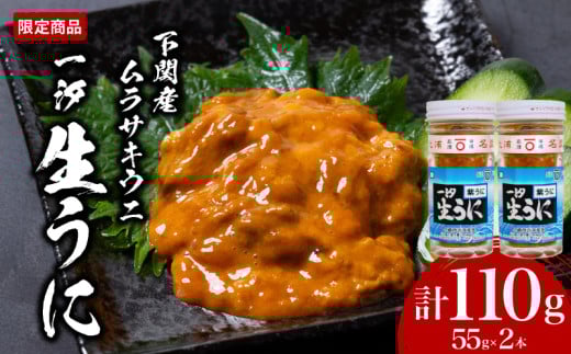 一汐 紫 生 うに ウニ 雲丹 ムラサキウニ 計110g 55g×2本 冷凍 瓶 ご飯のおとも 酒の肴 下関 山口